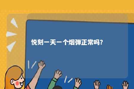 悦刻一天一个烟弹正常吗？ 